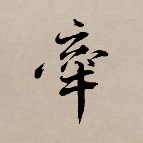  p>牵(拼音:qiān)是汉语通用规范一级汉字(常用字).