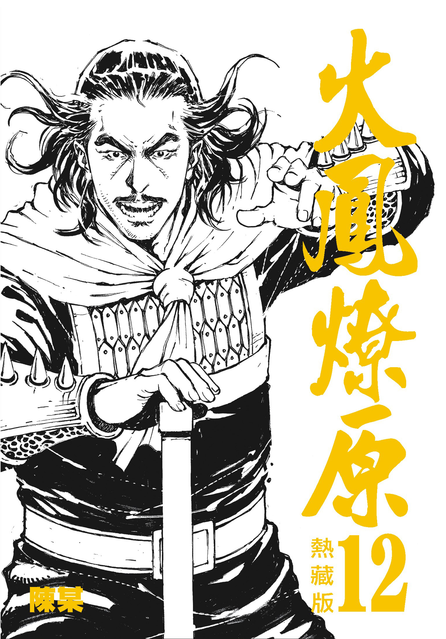 火凤燎原》是2001年开始出版的 a target="_blank" href="/item/漫画