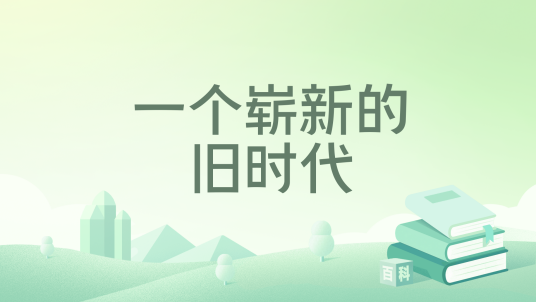 一个崭新的旧时代_百度百科