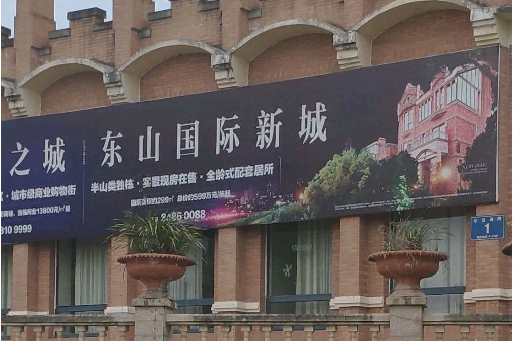 东山国际新城h区一期