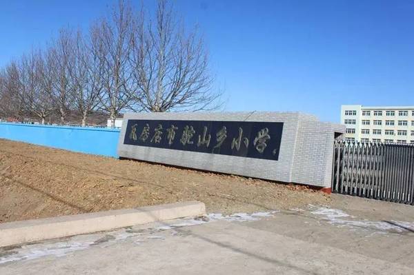 瓦房店市驼山乡中心小学