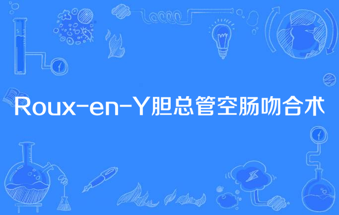 roux-en-y胆总管空肠吻合术