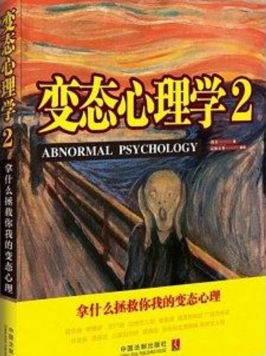变态心理学2