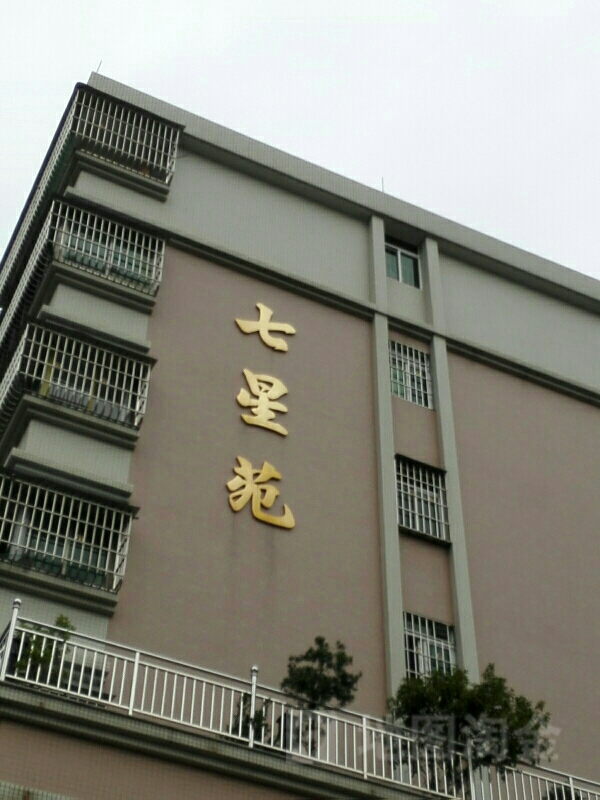七星苑