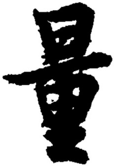 量（汉语汉字）_百度百科