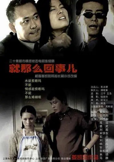 ">姜凯阳 /a>导演电视剧,改编自2000年同名小说《就那么回事儿》,上映