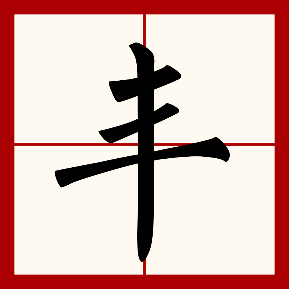  p>丰(拼音:fēng),汉语通用规范一级汉字(常用字).