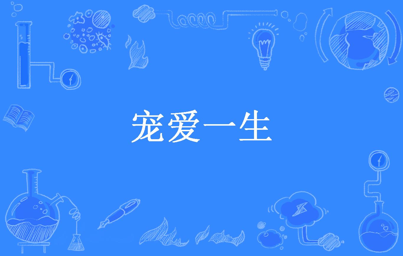 宠爱一生