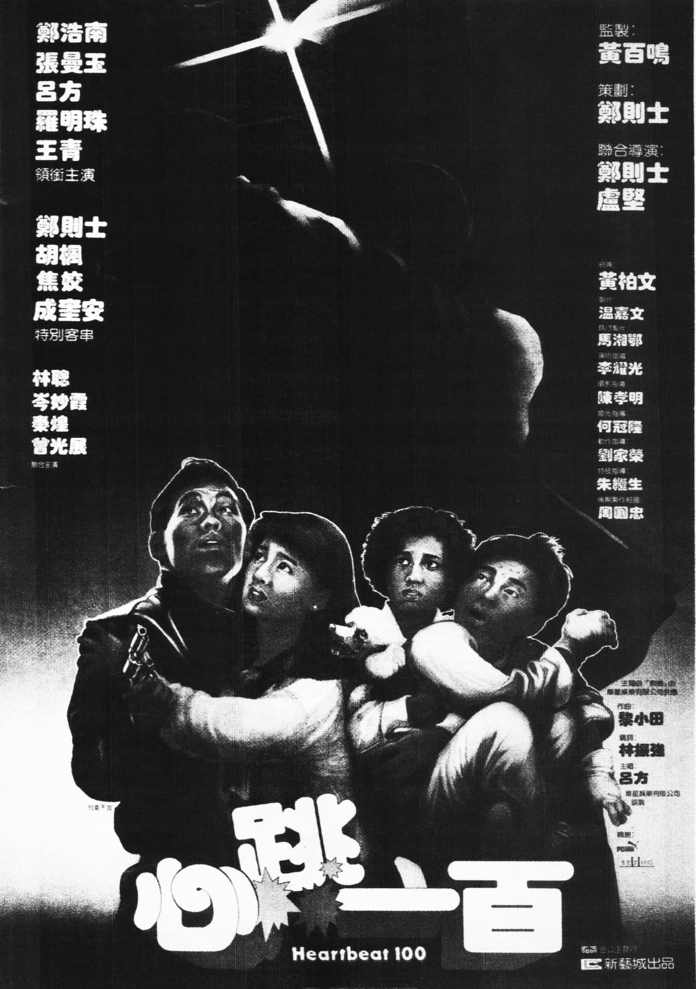 心跳一百