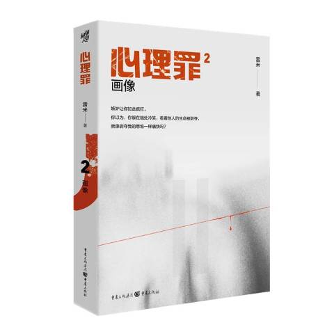 心理罪2:画像