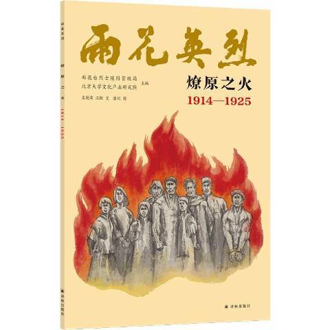 燎原之火1914-1925_百度百科