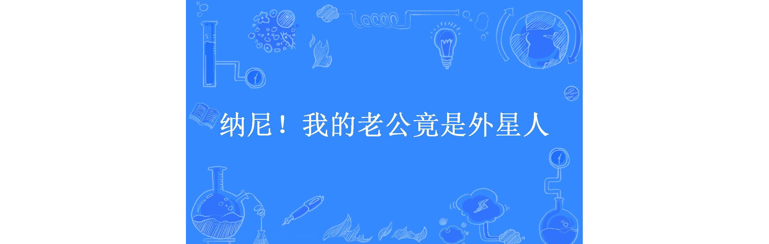 纳尼!我的老公竟是外星人