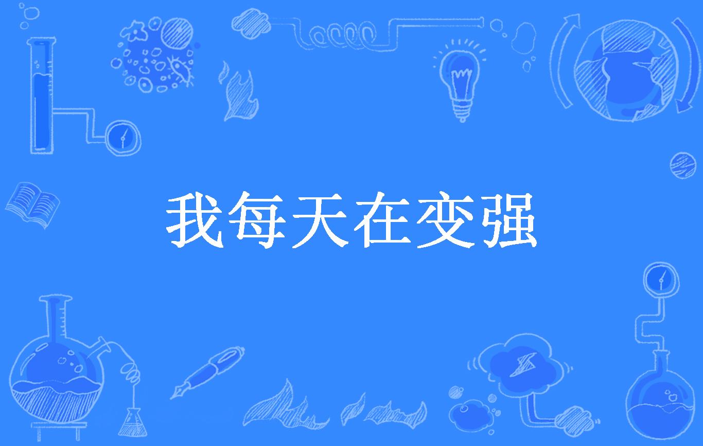 我每天在变强