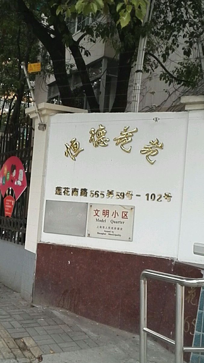  p>恒德花园是位于上海市闵行莲花南路565弄普通住宅小区,开发商:上海