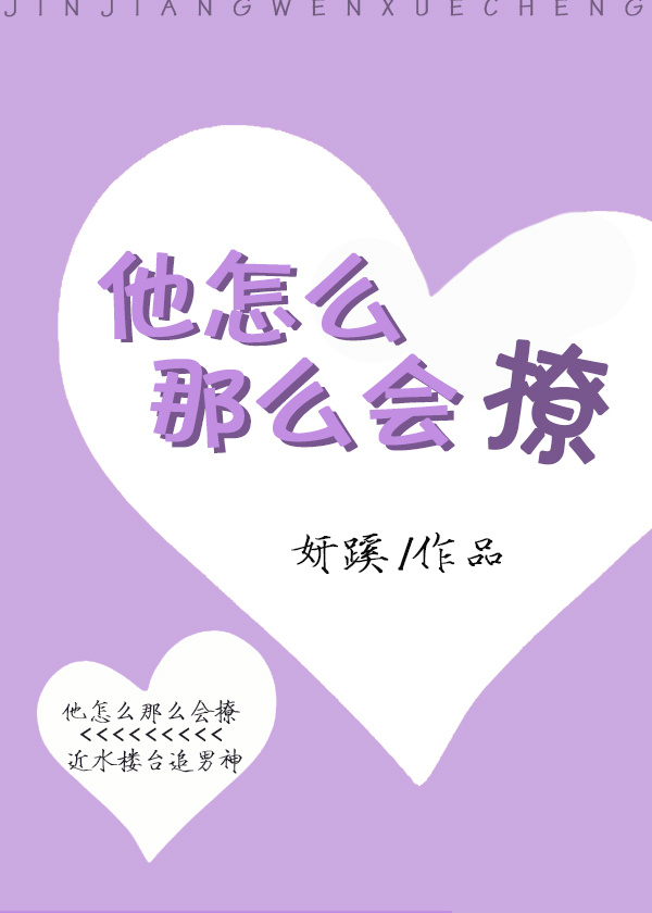 data-lemmaid="9922851">晋江文学城 /a>的一本言情类小说,作者是妍蹊