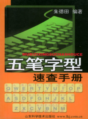 五笔字型速查手册（朱德田主编书籍）_百度百科
