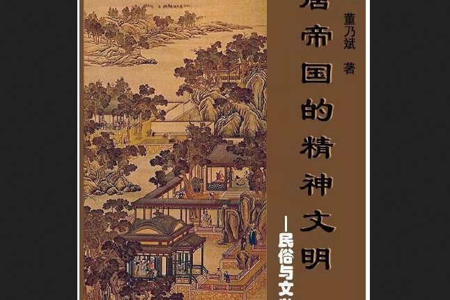 唐帝国的精神文明:民俗与文学