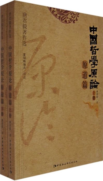 中国哲学原論.原道篇(上下) 中国哲学原论：原道篇_百度百科