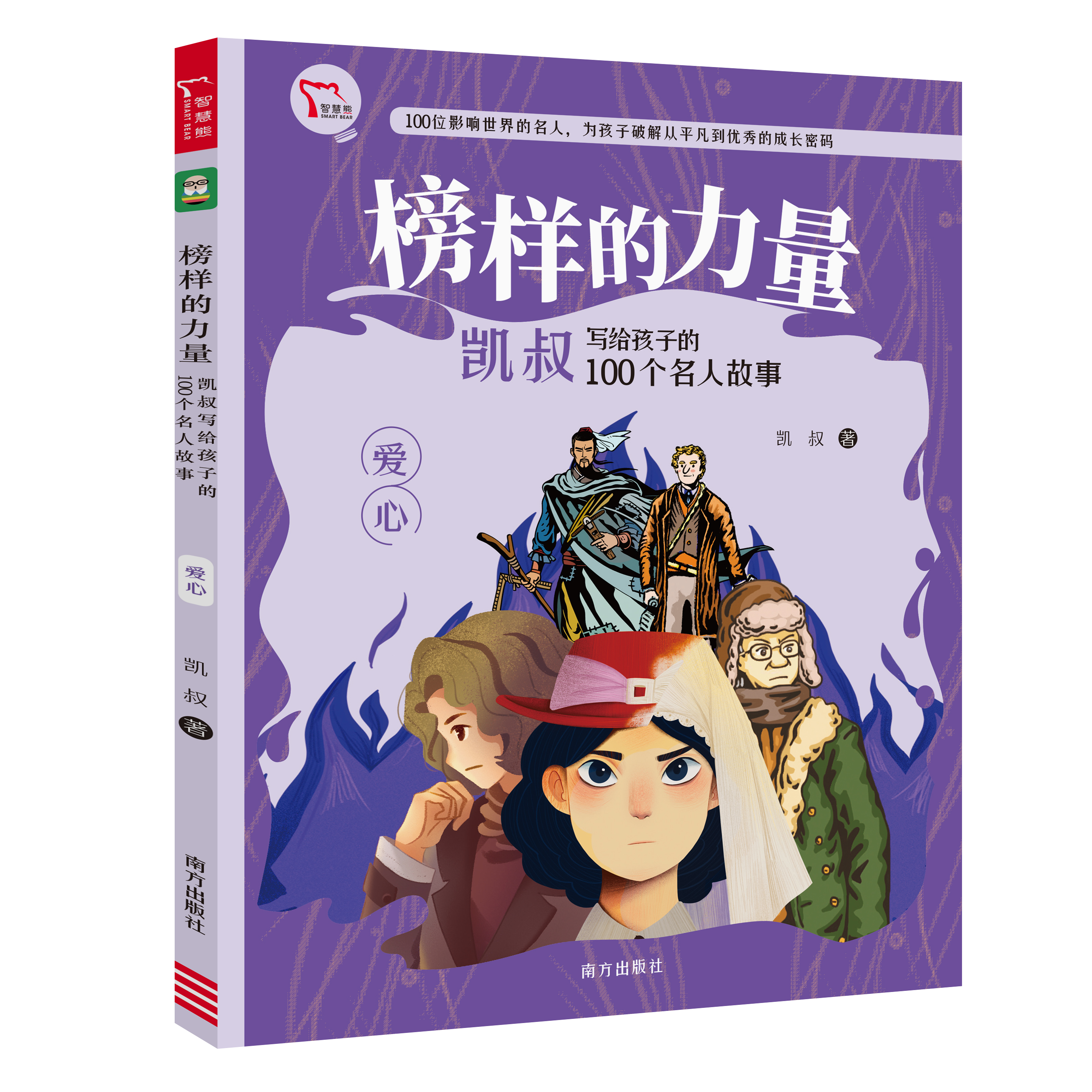 榜样的力量:凯叔写给孩子的100个名人故事