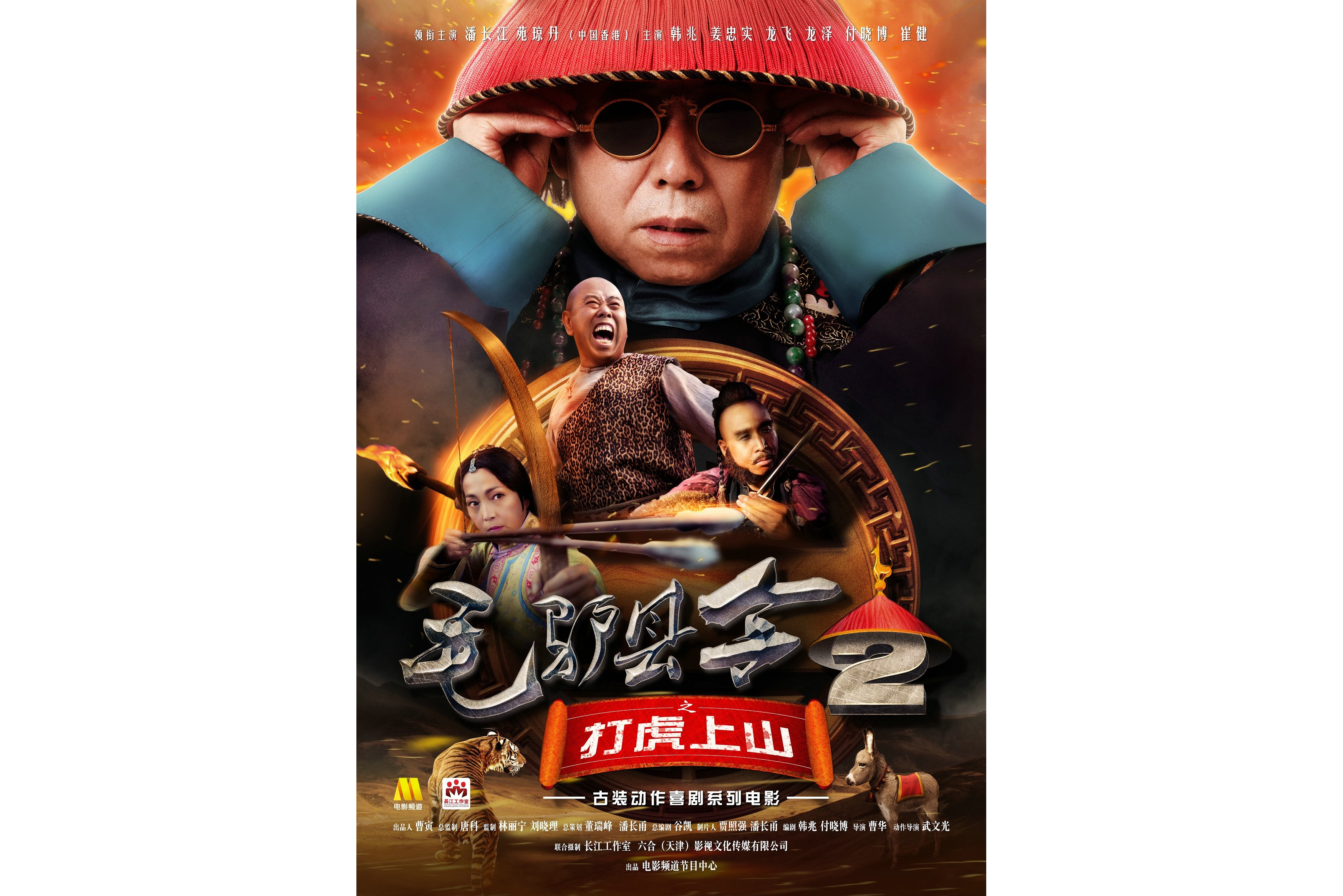 毛驴县令2之打虎上山