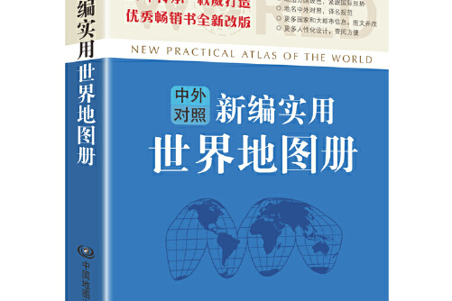 新编实用世界地图册(彩皮·中外对照)