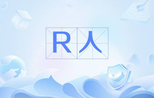 R人_百度百科