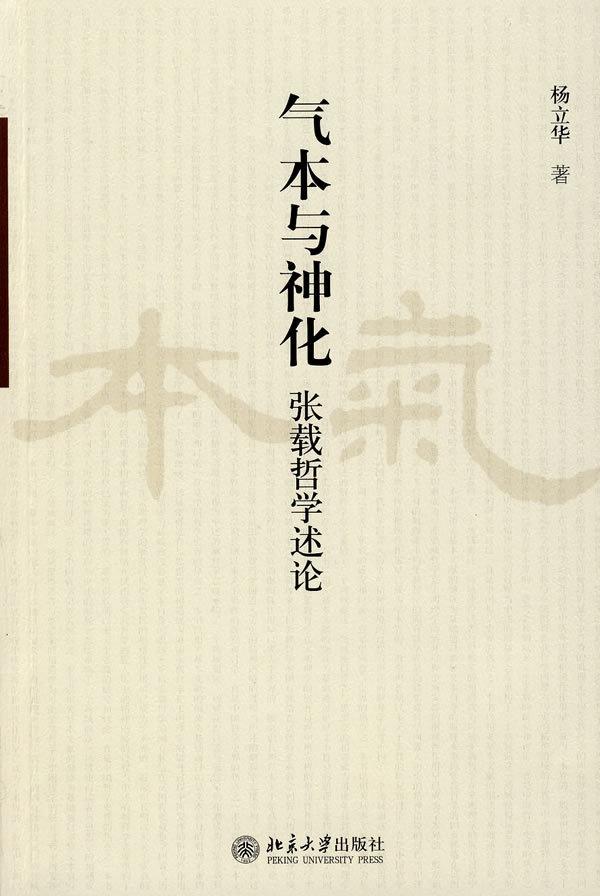 气本与神化:张载哲学述论