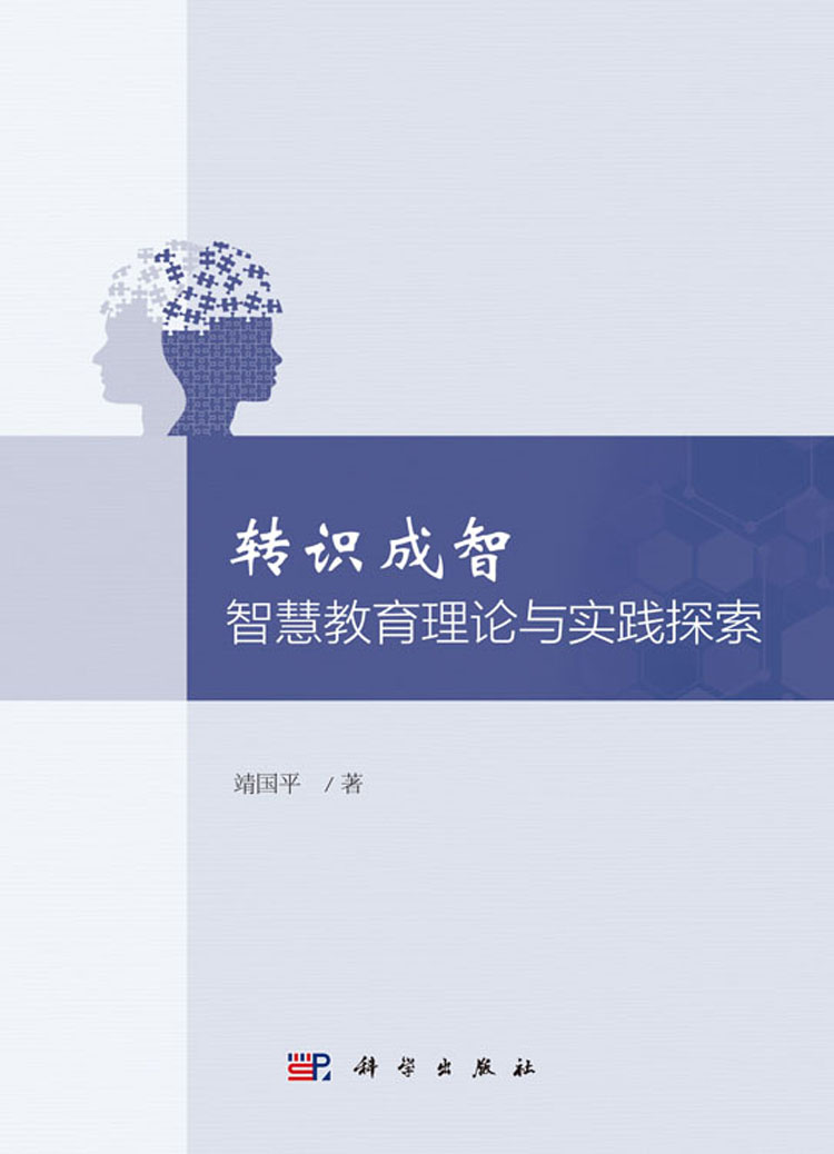 转识成智:智慧教育理论与实践探索