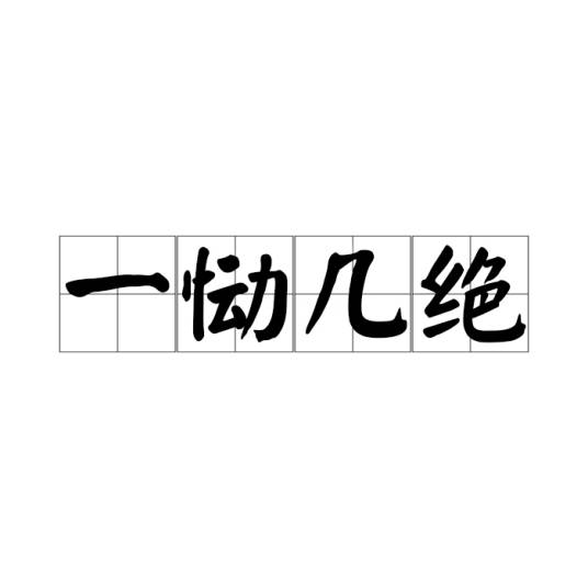一恸几绝_百度百科
