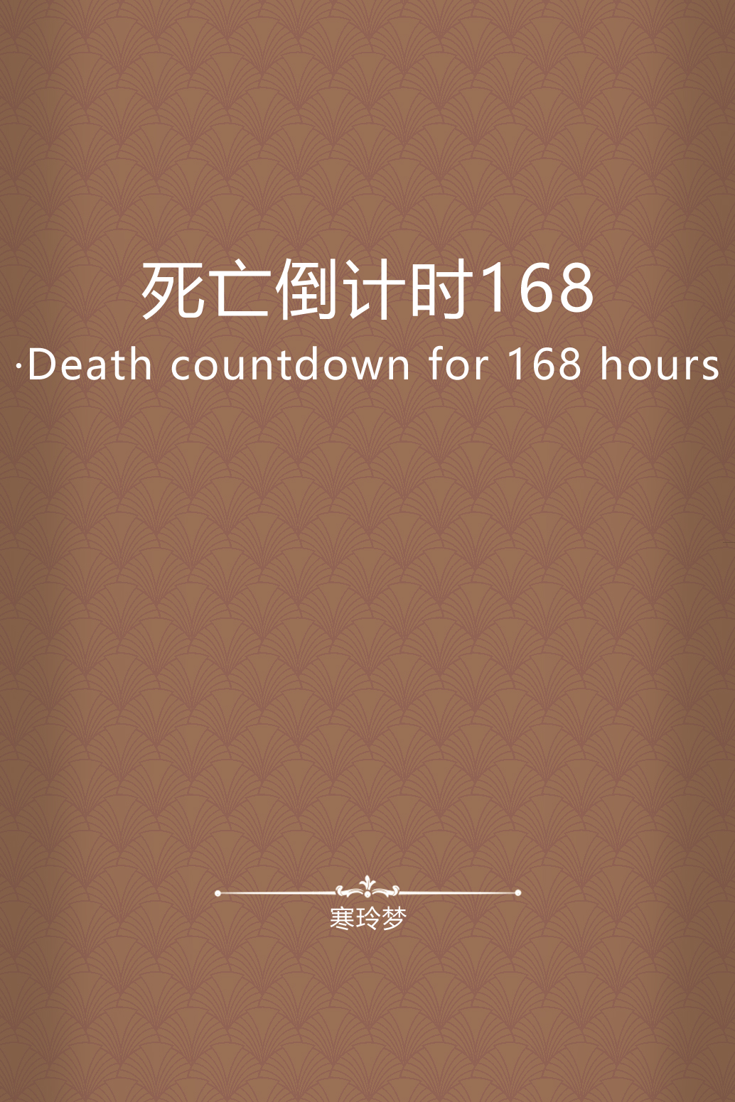 死亡倒计时168·death countdown for 168 hours
