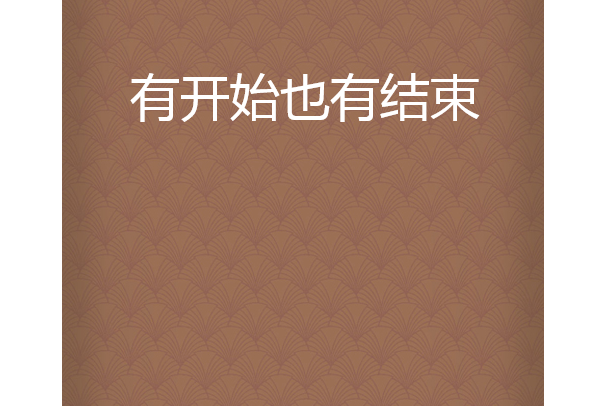 有开始也有结束