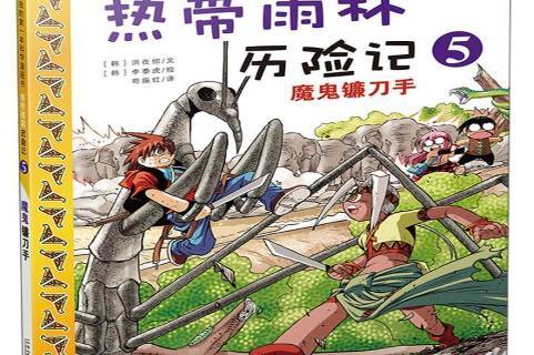 热带雨林历险记5:魔鬼镰刀手