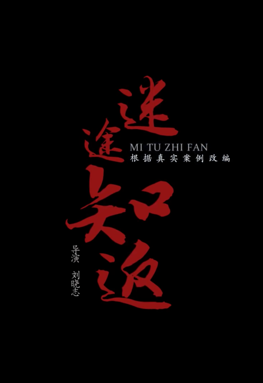 迷途知返