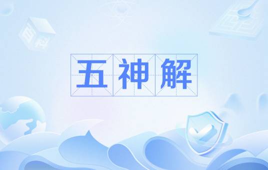 五神解_百度百科