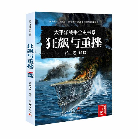 太平洋战争全史书系-第二卷(1942)-狂飙与重挫