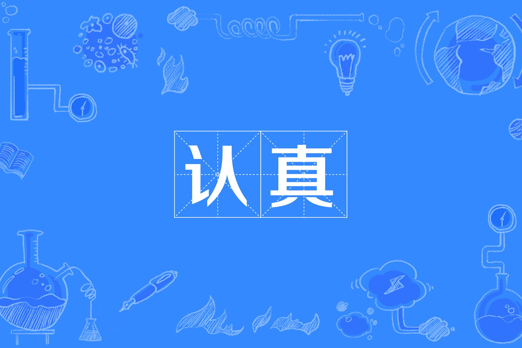 汉语词汇,拼音是rèn zhēn;意思是谓严肃对待,不苟且;信以为真,当真