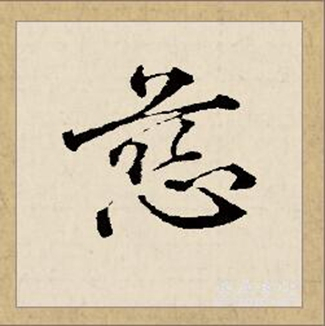 慈（汉语汉字）_百度百科