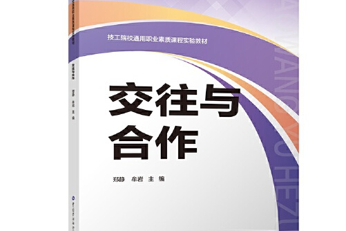 交往与合作