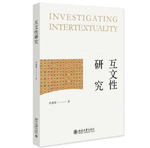 互文性研究（2023年北京大学出版社出版的图书）_百度百科