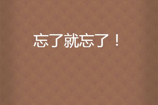 忘了就忘了!