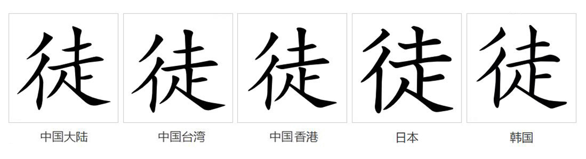 徒（汉语文字）_百度百科
