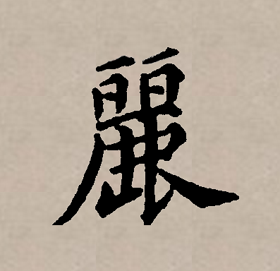 丽（汉语文字）_百度百科