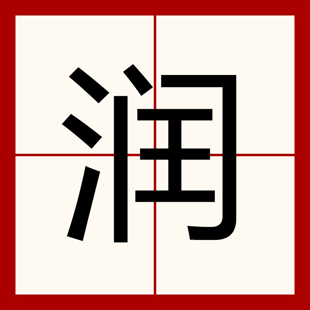  p data-id="gnwxktbywz">润,汉语词汇,拼音rùn,形声.