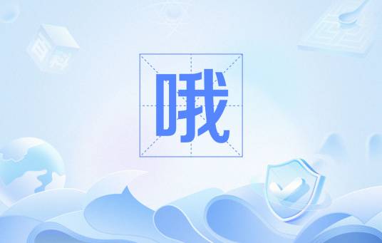 哦（网络用语）_百度百科