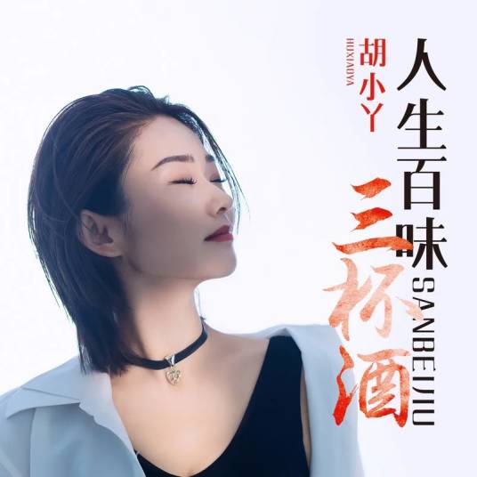 人生百味三杯酒_百度百科