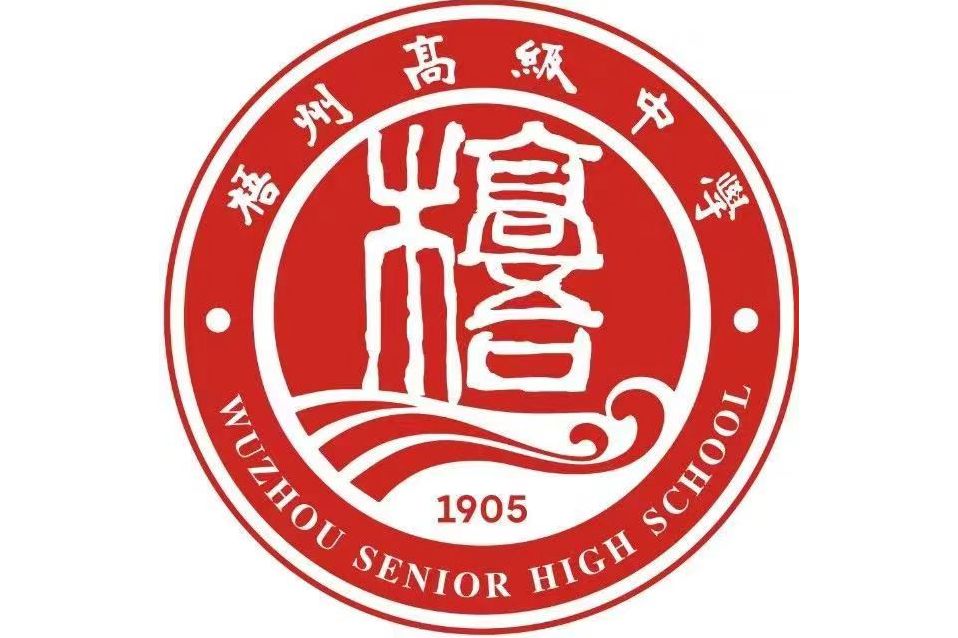 梧州高级中学
