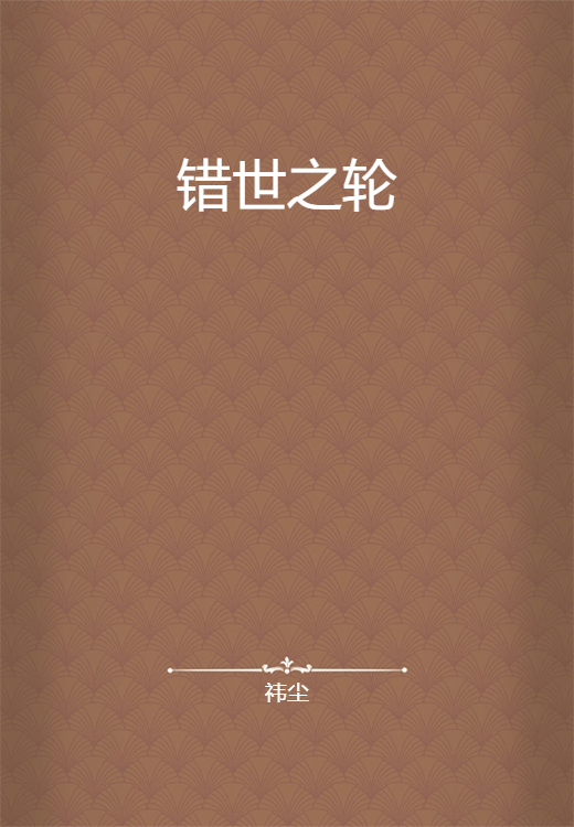 错世之轮_百度百科
