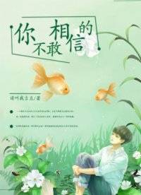 你不敢相信的_百度百科