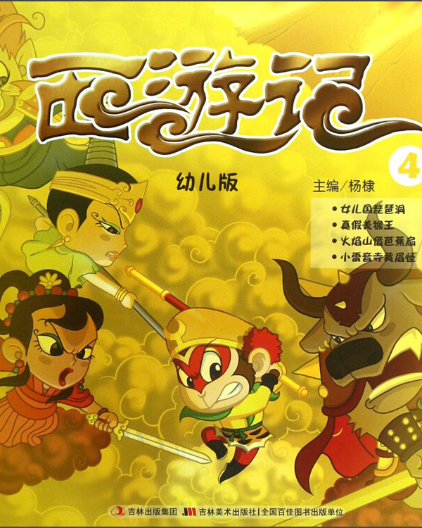 西游记(幼儿版)4