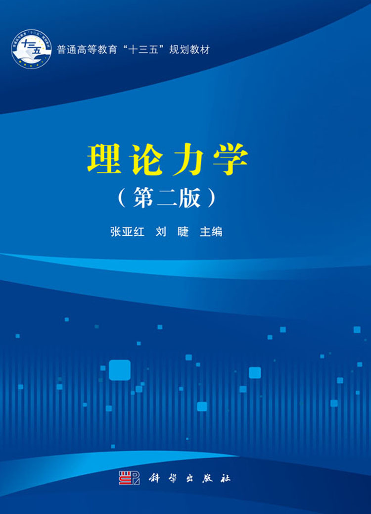 理论力学(第2版)